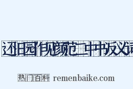 还旧园作见颜范二中书反义词是什么意思的图片